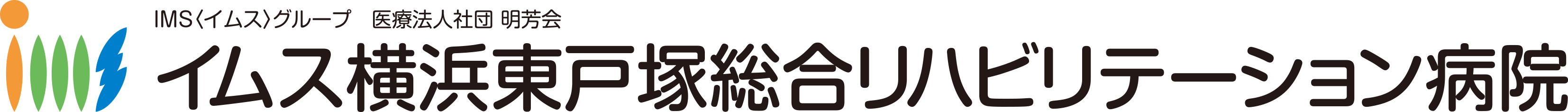 IMSグループ医療法人社団　明芳会　イムス横浜東戸塚総合リハビリテーション病院