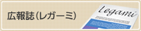 広報誌（レガーミ）