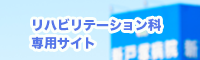 リハビリ部門