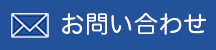 メールでのお問い合わせ
