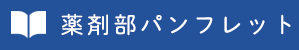 薬剤部パンフレット
