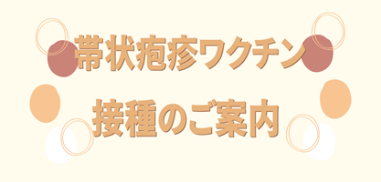 帯状疱疹ワクチン