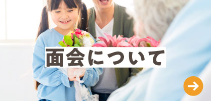 面会について