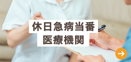 休日急病当番医療機関